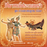 ดนตรีไทยเดิม - ปี่พาทย์ประกอบรำ ชุดรำวงมาตรฐาน (ร้อง)-web